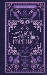 Обложка книги «Закон треснувшего корешка»