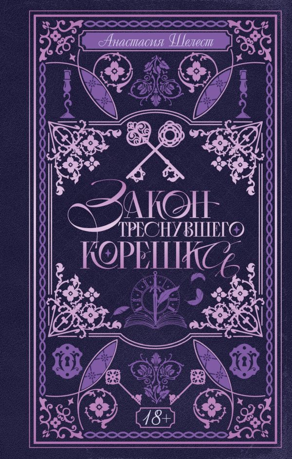 Обложка книги «Закон треснувшего корешка»