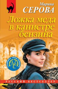 Обложка книги «Ложка меда в канистре бензина»