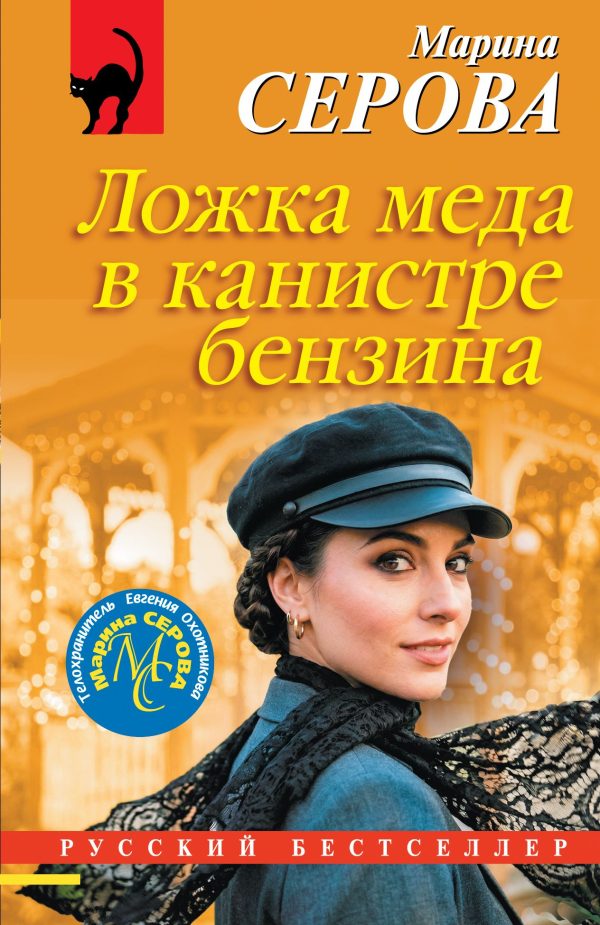 Обложка книги «Ложка меда в канистре бензина»