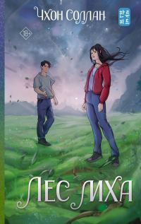 Обложка книги «Лес мха»