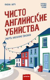 Обложка книги «Смерть накануне свадьбы»