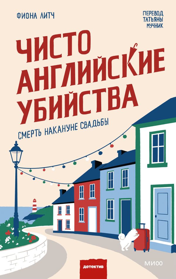 Обложка книги «Смерть накануне свадьбы»