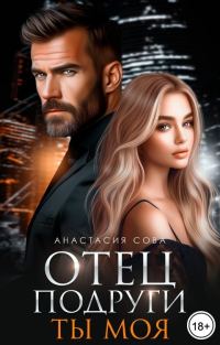 Обложка книги «Отец подруги. Ты моя»
