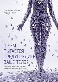 Обложка книги «О чем пытается предупредить ваше тело? Научитесь принимать скрытые сообщения от своего организма»