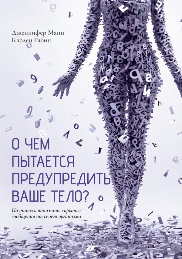 Обложка книги «О чем пытается предупредить ваше тело? Научитесь принимать скрытые сообщения от своего организма»