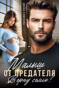 Обложка книги «Малыш от предателя. Верну семью»