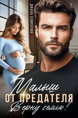 Обложка книги «Малыш от предателя. Верну семью»