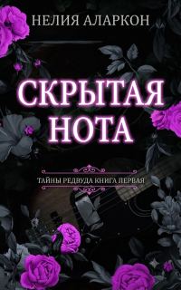 Обложка книги «Скрытая Нота»