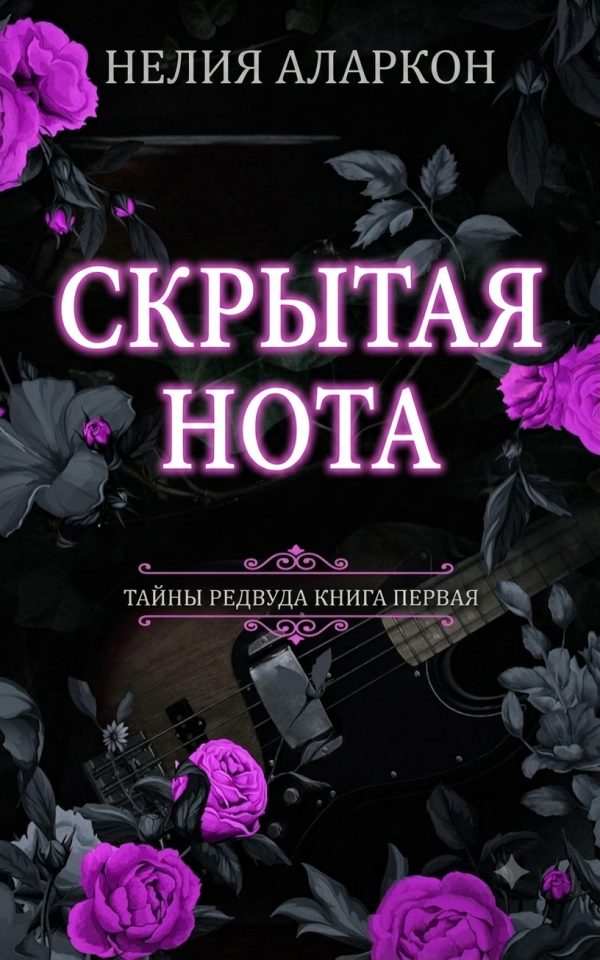 Обложка книги «Скрытая Нота»