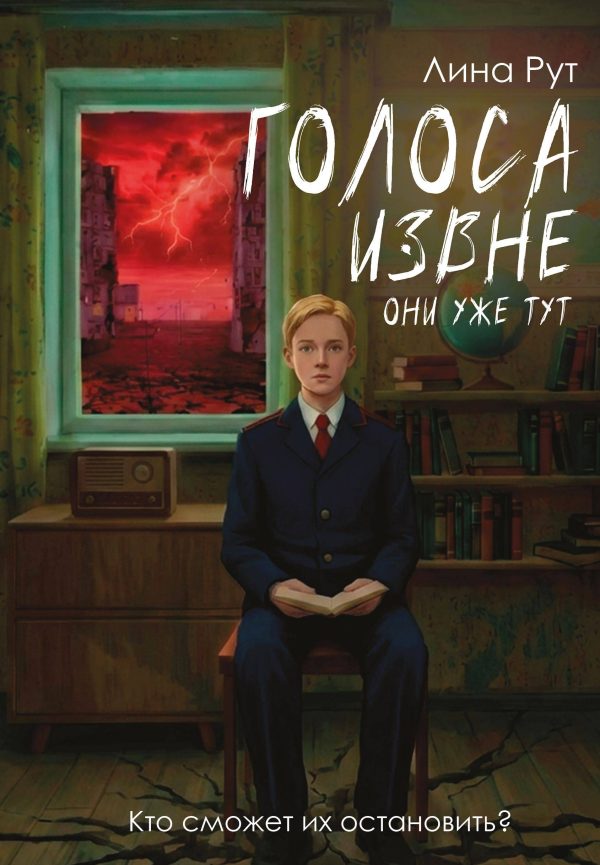 Обложка книги «Голоса извне. Они уже тут»