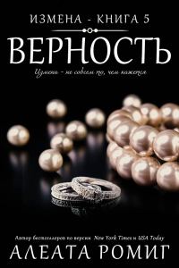 Обложка книги «Верность»