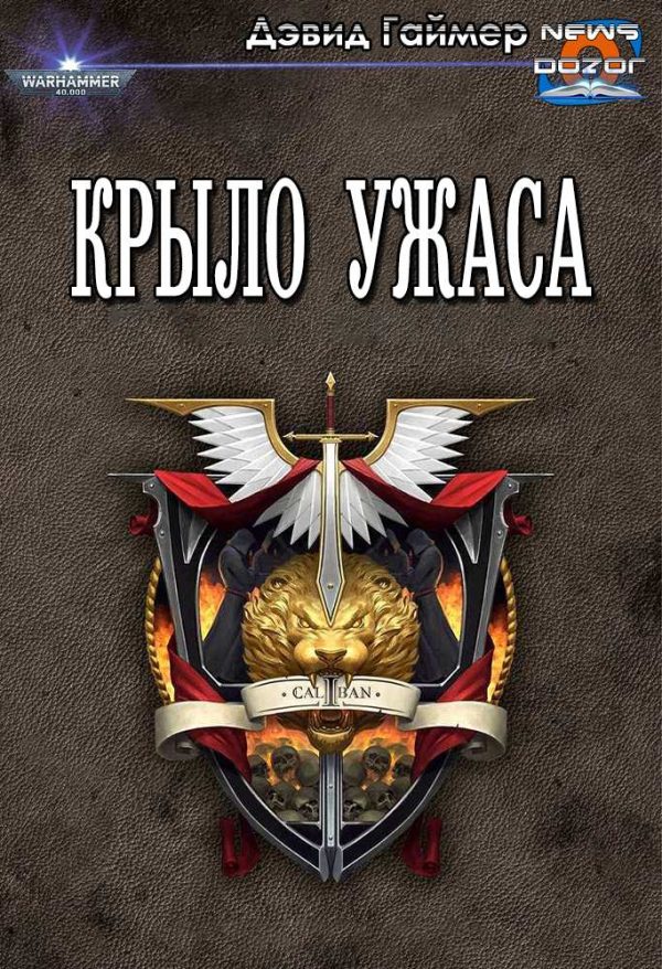 Обложка книги «Крыло Ужаса»
