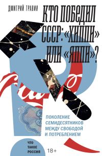 Обложка книги «Кто победил СССР. «Хиппи» или «яппи»? Поколение семидесятников между свободой и потреблением»