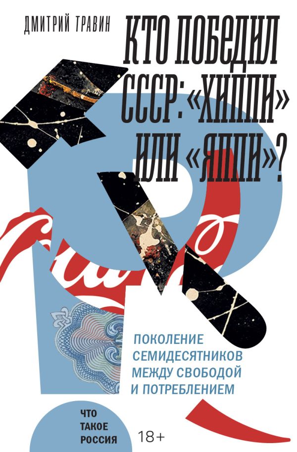Обложка книги «Кто победил СССР. «Хиппи» или «яппи»? Поколение семидесятников между свободой и потреблением»