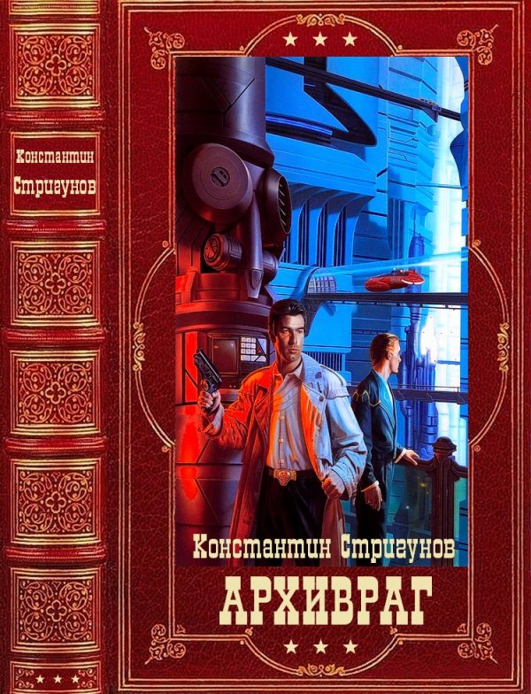 Обложка книги «Архивраг»