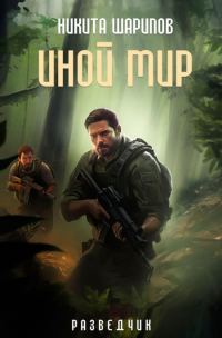 Обложка книги «Иной мир. Разведчик»