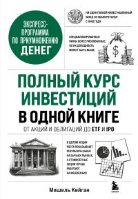 Обложка книги «Полный курс инвестиций в одной книге. От акций и облигаций до ETF и IPO»