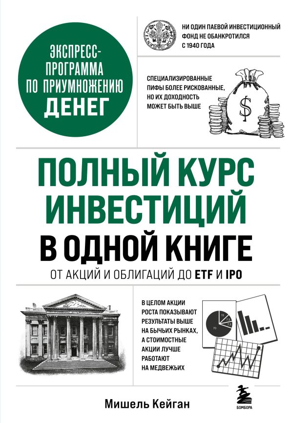 Обложка книги «Полный курс инвестиций в одной книге. От акций и облигаций до ETF и IPO»