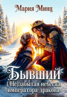 Обложка книги «Бывший. (не) забытая невеста императора-дракона»