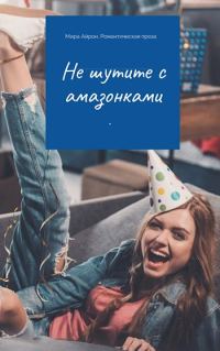 Обложка книги «Не шутите с амазонками»