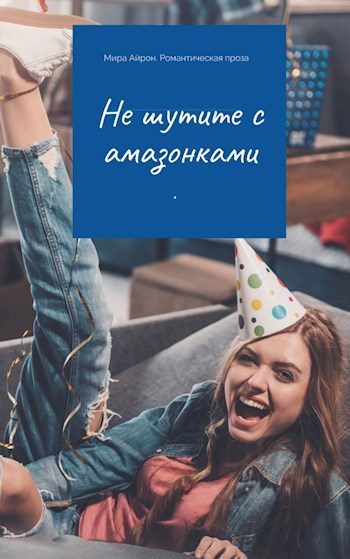 Обложка книги «Не шутите с амазонками»