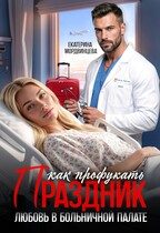 Обложка книги «Как профукать праздник. Любовь в больничной палате»
