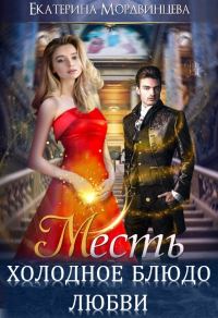 Обложка книги «Месть. Холодное блюдо любви»