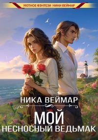 Обложка книги «Мой несносный ведьмак»