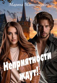 Обложка книги «Неприятности ждут!»