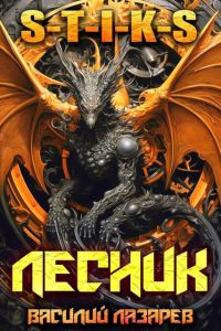 Обложка книги «И пришёл Лесник! 27»