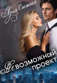 Обложка книги «Невозможный проект»