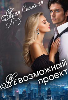 Обложка книги «Невозможный проект»