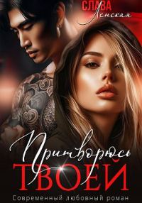Обложка книги «Притворюсь твоей»
