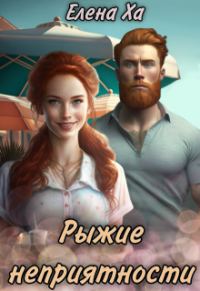 Обложка книги «Рыжие неприятности»