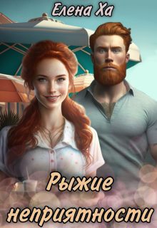Обложка книги «Рыжие неприятности»