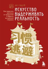 Обложка книги «Искусство выдерживать реальность. Как перестать прятаться от трудностей и обрести внутренний стержень»