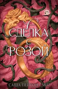 Обложка книги «Сделка с розой»