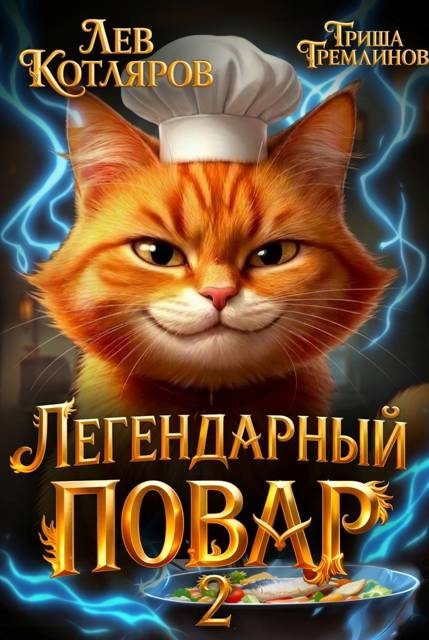 Обложка книги «Легендарный Повар 2»