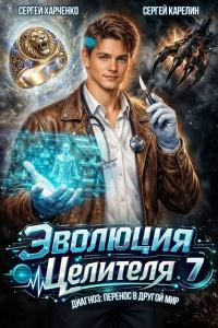 Обложка книги «Эволюция целителя 7»