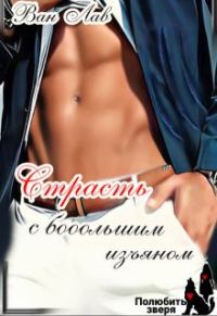 Обложка книги «Страсть с бооольшим изъяном»