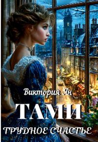 Обложка книги «Тами. Трудное счастье»