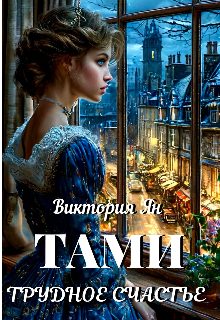 Обложка книги «Тами. Трудное счастье»