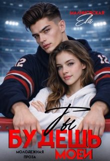 Обложка книги «Ты будешь моей»