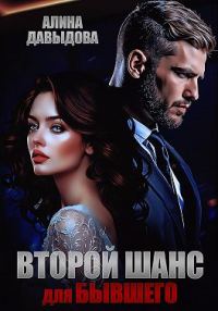 Обложка книги «Второй шанс для бывшего»