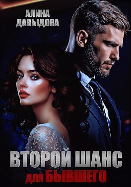 Обложка книги «Второй шанс для бывшего»