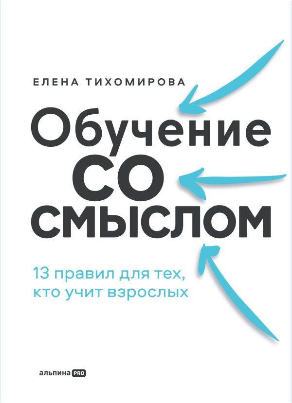 Обложка книги «Обучение со смыслом: 13 правил для тех, кто учит взрослых»