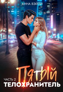 Обложка книги «Пятый телохранитель. Часть 2»
