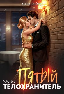 Обложка книги «Пятый телохранитель. Часть 3»