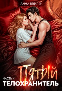 Обложка книги «Пятый телохранитель. Часть 4»
